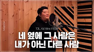 TOIL, Kid Wine - 네 옆에 그 사람은 내가 아닌 다른사람 cover by 방쏭