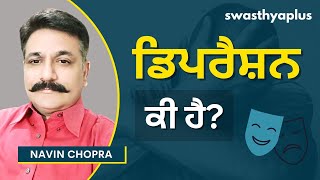 ਡਿਪਰੈਸ਼ਨ ਕੀ ਹੈ? | How to Treat Depression? in Punjabi | Navin Chopra