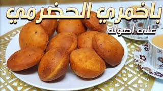 المطيخ اليمني | طريقة عمل الباخمري الحضارمي بطريقة سهلة | Fry Bread #الباخمري #باخمري #المقصقص