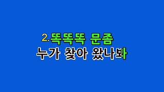 [예수드림] 복음성가 - 똑똑똑 문 좀 열어주세요(MR)