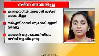 കുവൈറ്റിൽ മലയാളി നഴ്സ് അന്തരിച്ചു. പത്തനംതിട്ട റാന്നി സ്വദേശി ബ്ലസി സാലു ആണ് മരിച്ചത്