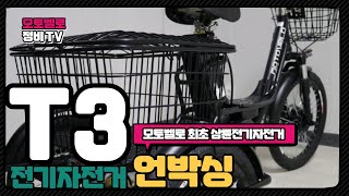 [모토벨로] T3 전기자전거 언박싱 영상, 모토벨로 최초 삼륜전기자전거!!