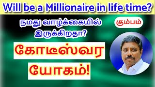 கோடீஸ்வர யோகம் கும்பம்! - DINDIGUL P.CHINNARAJ ASTROLOGER INDIA