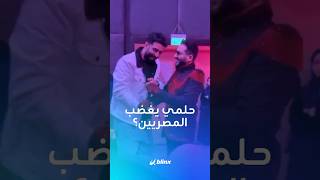 مزحة للفنان المصري أحمد حلمي مع أحد جمهوره يثير الجدل على مواقع التواصل.. ماذا قال؟