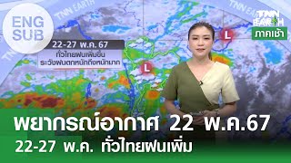 [Sub Eng] พยากรณ์อากาศ 22 พ.ค. 67 | 22-27 พ.ค. ทั่วไทยระวังฝนตกหนัก | TNN EARTH | 22-05-24