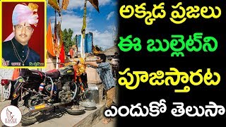 అక్కడ ప్రజలు ఈ బుల్లెట్‌ని పూజిస్తారట ఎందుకో తెలుసా | Motorcycle temple in India | Eagle Media Works