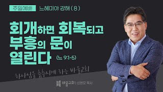 [바울교회] 회개하면 회복되고 부흥의 문이 열린다 - 신현모 목사 (주일예배  21.10.24)