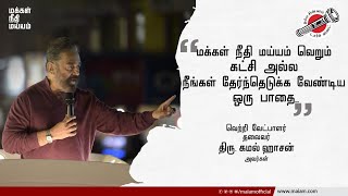 மக்கள் நீதி மய்யம் வெறும் கட்சி அல்ல, நீங்கள் தேர்ந்தெடுக்க வேண்டிய ஒரு பாதை.. -  திரு. கமல் ஹாசன்