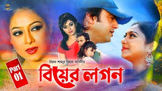 Biyer Logon | বিয়ের লগন | Shabnur | Riaz | Shahara | Mukti | Aliraz | Valobeshe Bou Anbo | Part 01