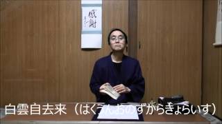 田村季山先生による禅語解説と範書「白雲自去来」