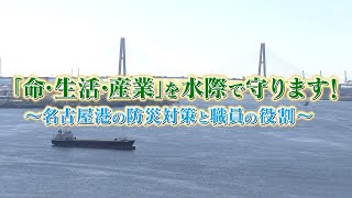 What's名古屋港　「命・生活・産業」を水際で守ります!～名古屋港の防災対策と職員の役割～