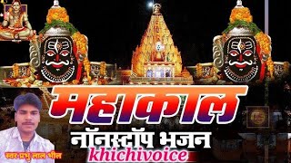 #khichivoice/तुम कालों के काल बाबा मेरे महाकाल/#mahakal/#treandingbhajan/#devotionalmusic/#viral