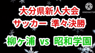 【高校サッカー】大分県新人大会サッカー 準々決勝 柳ヶ浦vs昭和学園