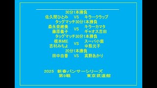 2025　新春パンサーシリーズ　第9戦東京武道館大会（第１試合～第４試合））