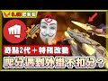 【乖兒子】拳頭不演了🤬新機制「遇到外掛不扣分」！奇點2.0介紹實戰！特務＋UI介面改動！│特戰英豪 9.06 PATCH