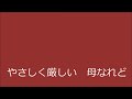 演歌「母姿」（歌：あすか みき、作詞：牧野谷 栄一、作曲：川野 義男、編曲：桧 けんじ）