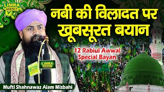 नबी की विलादत पर खूबसूरत बयान | Mufti Shahnawaz Alam Misbahi | 12 Rabiul Awwal Bayan