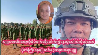 ပသစတွေကိုနှိ၊ပ်စိ၊နေလို့ဆိုတဲ့ပေါက်ကိုယ်တော်။ ဗိုလ်ကြီးနေမျိုးဇင်နှင့်ပျူ