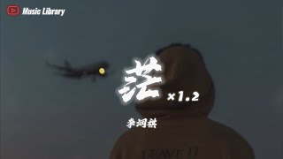 李潤祺 - 茫 1.2倍速 (抖音完整版)「我試著把孤獨藏進耳機，用琴鍵代替」 ❰3D高音質動態歌詞❱