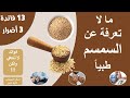 فوائد واضرار السمسم - اهم 13 فايدة للسمسم هتخليك تاكله باستمرار