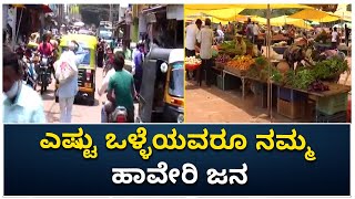 ಎಷ್ಟು ಒಳ್ಳೆಯವರೂ ನಮ್ಮ ಹಾವೇರಿ ಜನ | People Of Haveri Ready For Lockdown | Vijay Karnataka