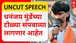 Monoj Jarange Sambhaji Nagar Speech : धनंजय मुंडेंच्या टोळ्या आपल्याला संपवाव्या लागणार आहेत- जरांगे