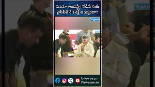 సినిమా ఇండస్ట్రీ టీడీపీ కంటే, వైసీపీతోనే కనెక్ట్ అయ్యిందా?| Film industry more connected to YCP ?