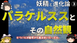 【人物・自然観】妖精と進化論③　～パラケルススとその自然観〜