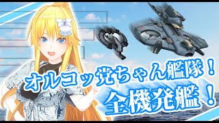 【バ美肉ボイチェン】艦載機を飛ばすアイドル【BBPS4 ボーダーブレイク】