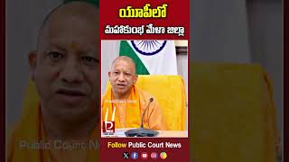 యూపీలో మహాకుంభ మేళా జిల్లా || Maha Kumbh Mela 2025 || Prayagraj UP||@publiccourtnews