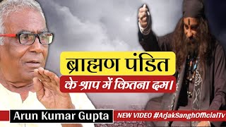 ब्राह्मण पंडित के श्राप में कितना दम | Brahman Pandit Ka Shrap | Arun Kumar Gupta | Arjak Sangh Tv