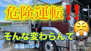 【大型トラック運転手】危険運転‼️【本舗ファミリー】ひるぼらけ