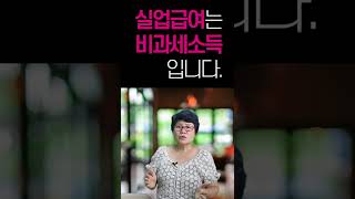 실업급여를 매월 180만원 정도 받고 있는데 나중에 세금 공제를 하나요? [실큐탑백 - 028/100]