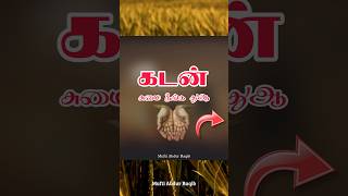 கடன் சுமை நீங்க துஆ | கடன் துஆ | கடன் தீர வழி | கடன் #துஆக்கள் #துஆ #muftiabdurraqib #tamil