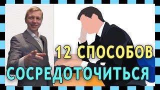 12 способов как сосредоточиться на работе, учебе  Умение лучше сосредотачиваться