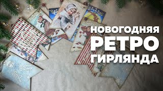 НОВОГОДНЯЯ-РЕТРО ГИРЛЯНДА / DIY