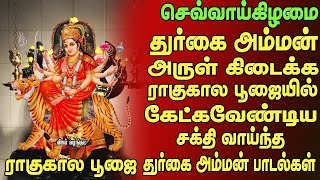 செவ்வாய்க்கிழமை ராகுகாலபூஜையில் கேட்கவேண்டிய துர்கை அம்மன்பாடல்கள் RAAGUKAALA POOJAI