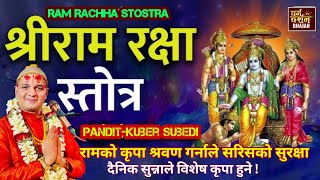 श्री रामरक्षा स्ताेत्र सुन्नाले सुख प्रसिद्धि मिल्नेछ || हनुमानकाे कृपा समेत हुने Pt.Kuber Subedi