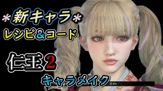 ◆＊仁王２ キャラメイク新作紹介＊第４弾０１＊◆【ＤＬコード付き】nioh 2 character creation【PS４、ＰＣ】