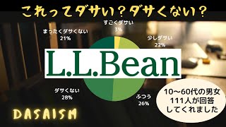 「エルエルビーンはダサい？ ダサくない？」を100人以上に聞いてみた