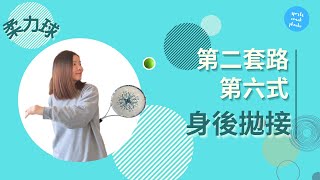 柔力球丨第二套路丨第六式丨身後拋接