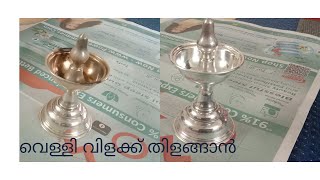 വെള്ളി വിളക്ക് തിളങ്ങാൻ ഒരു സൂത്രം /Silver Diya Cleaning