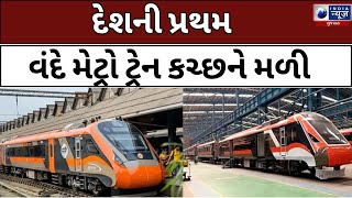 Vande Metro train : ભુજ-અમદાવાદ વંદે મેટ્રો ટ્રેન 16 મી થી દોડાવાશે - India News Gujarat