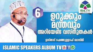 ഉറുക്കും മന്ത്രവും അറിയേണ്ട വസ്തുതകള്‍6   RAHMATHULLA QASIMI | Malayalam Islamic Speech