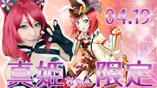 【スクフェス】はっぴーばーすでー！西木野真姫限定勧誘！【宮本彩希】