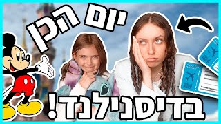 יום הכן *בדיסנילנד* עם ילדה בת 10! פריז 2021 חלק 3