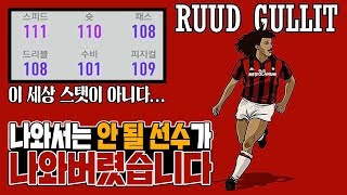 이보다 더 좋은 선수가 있을까요? '끝판대장', TT굴리트 금카 리뷰 Ι Ruud Gullit (TT 8) player review fifa 19 피파4