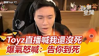 Toyz順利直播高喊我還沒死！爆氣怒喊不會和解「花光積蓄告你告到死」│94看新聞