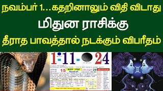 நவம்பர் 1...கதறினாலும் விதி விடாது மிதுன ராசிக்கு தீராத பாவத்தால் நடக்கும் விபரீதம் !