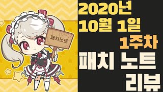 [에픽세븐] 2020 10월 1일 1주차 패치 노트 리뷰/핑테네 켄 뽑을지 말지 고민이라면 필독/추석 연휴 없뎃